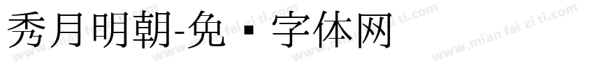 秀月明朝字体转换