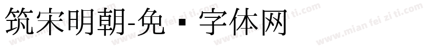 筑宋明朝字体转换