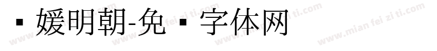 简媛明朝字体转换