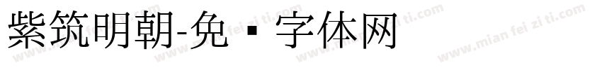 紫筑明朝字体转换