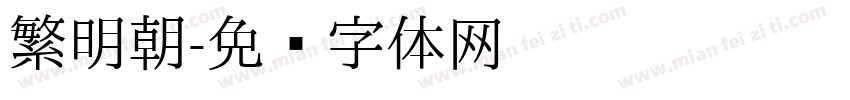 繁明朝字体转换
