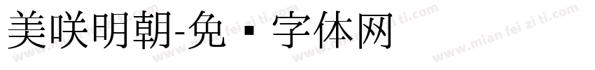 美咲明朝字体转换