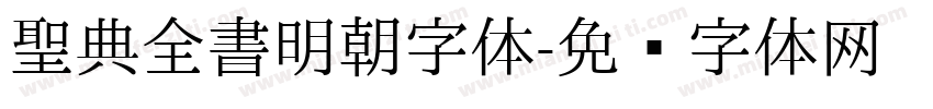 聖典全書明朝字体字体转换