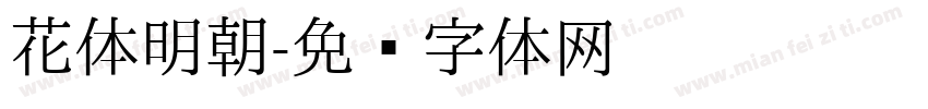 花体明朝字体转换