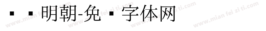 衬线明朝字体转换
