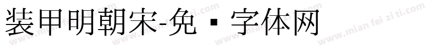 装甲明朝宋字体转换