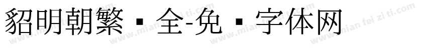 貂明朝繁补全字体转换