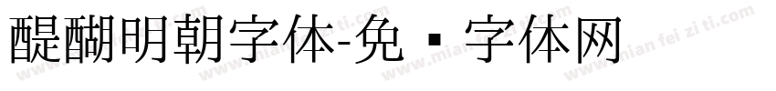 醍醐明朝字体字体转换