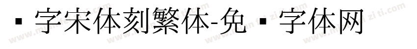 铅字宋体刻繁体字体转换