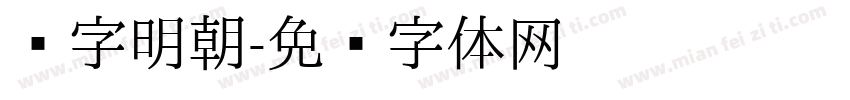 锐字明朝字体转换