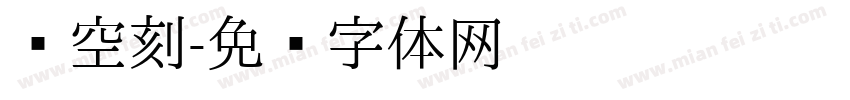 镂空刻字体转换