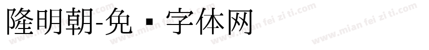 隆明朝字体转换