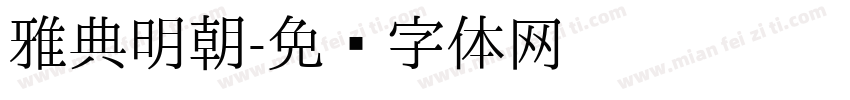 雅典明朝字体转换