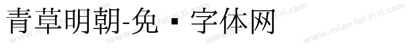 青草明朝字体转换