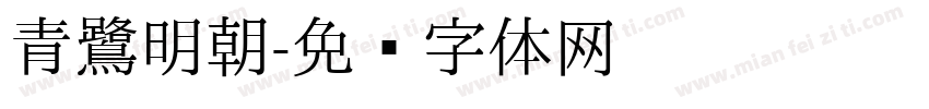 青鷺明朝字体转换