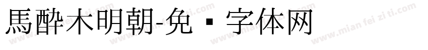 馬酔木明朝字体转换
