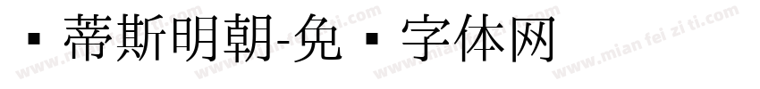 马蒂斯明朝字体转换