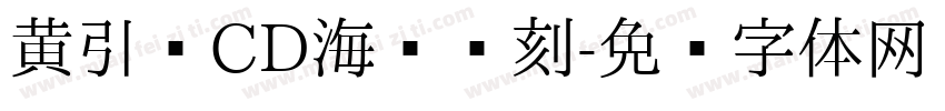 黄引齐CD海报复刻字体转换