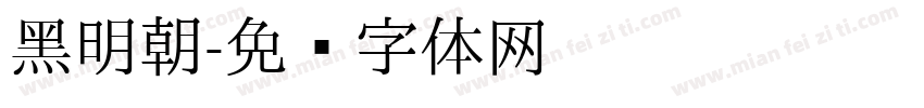 黑明朝字体转换