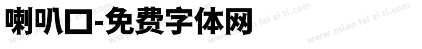 喇叭口字体转换