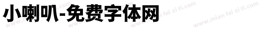 小喇叭字体转换