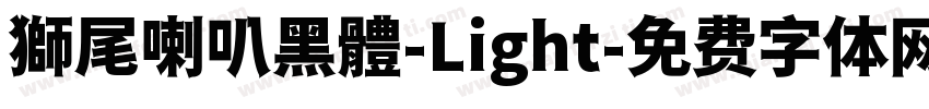 獅尾喇叭黑體-Light字体转换