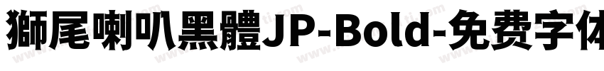 獅尾喇叭黑體JP-Bold字体转换