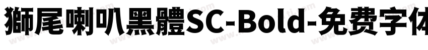 獅尾喇叭黑體SC-Bold字体转换