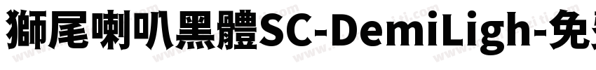 獅尾喇叭黑體SC-DemiLigh字体转换