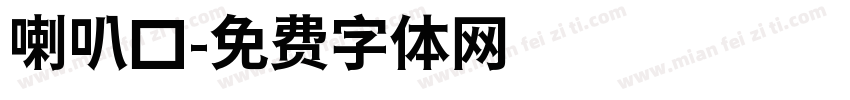 喇叭口字体转换