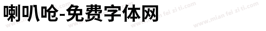 喇叭呛字体转换