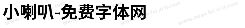 小喇叭字体转换