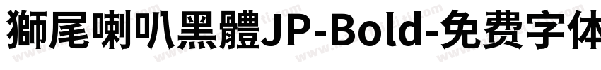 獅尾喇叭黑體JP-Bold字体转换