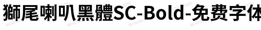 獅尾喇叭黑體SC-Bold字体转换