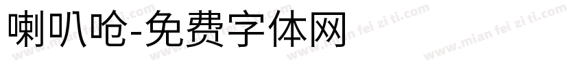 喇叭呛字体转换