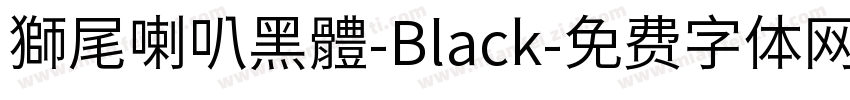 獅尾喇叭黑體-Black字体转换