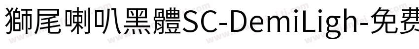 獅尾喇叭黑體SC-DemiLigh字体转换