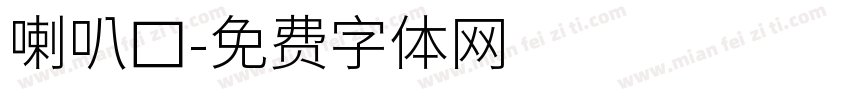 喇叭口字体转换