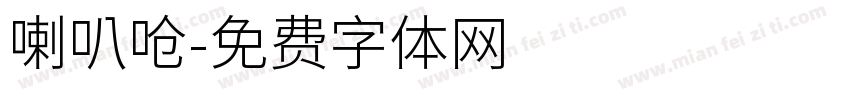 喇叭呛字体转换