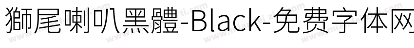 獅尾喇叭黑體-Black字体转换