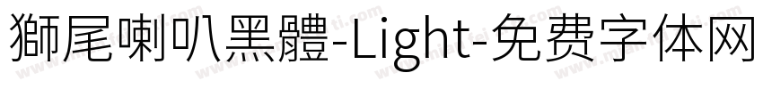 獅尾喇叭黑體-Light字体转换