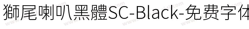 獅尾喇叭黑體SC-Black字体转换