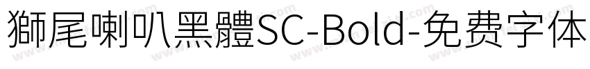 獅尾喇叭黑體SC-Bold字体转换