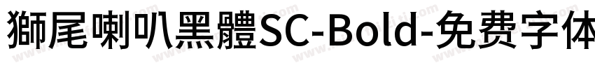 獅尾喇叭黑體SC-Bold字体转换