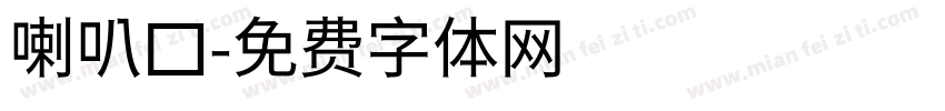 喇叭口字体转换