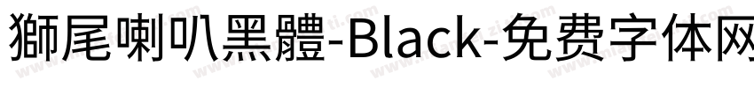 獅尾喇叭黑體-Black字体转换