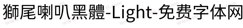 獅尾喇叭黑體-Light字体转换