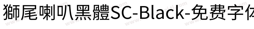 獅尾喇叭黑體SC-Black字体转换