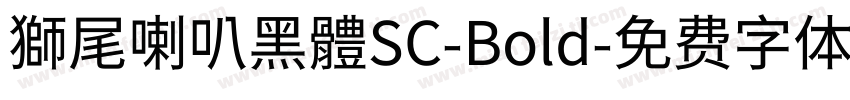 獅尾喇叭黑體SC-Bold字体转换