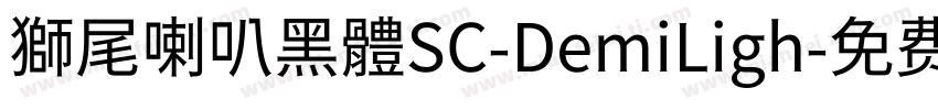 獅尾喇叭黑體SC-DemiLigh字体转换